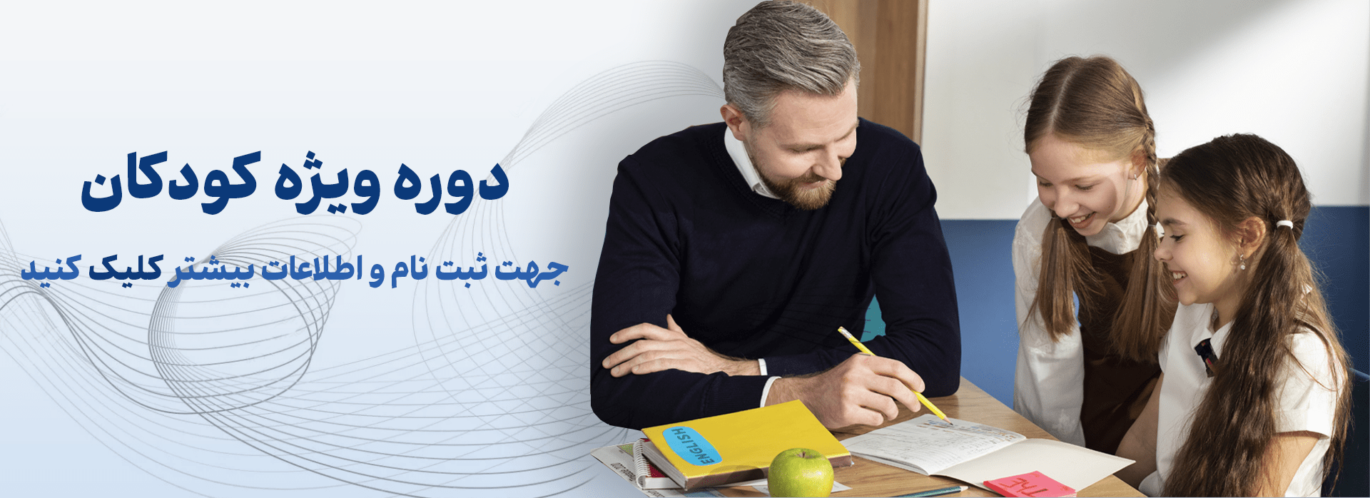دوره آموزشی  کودکان