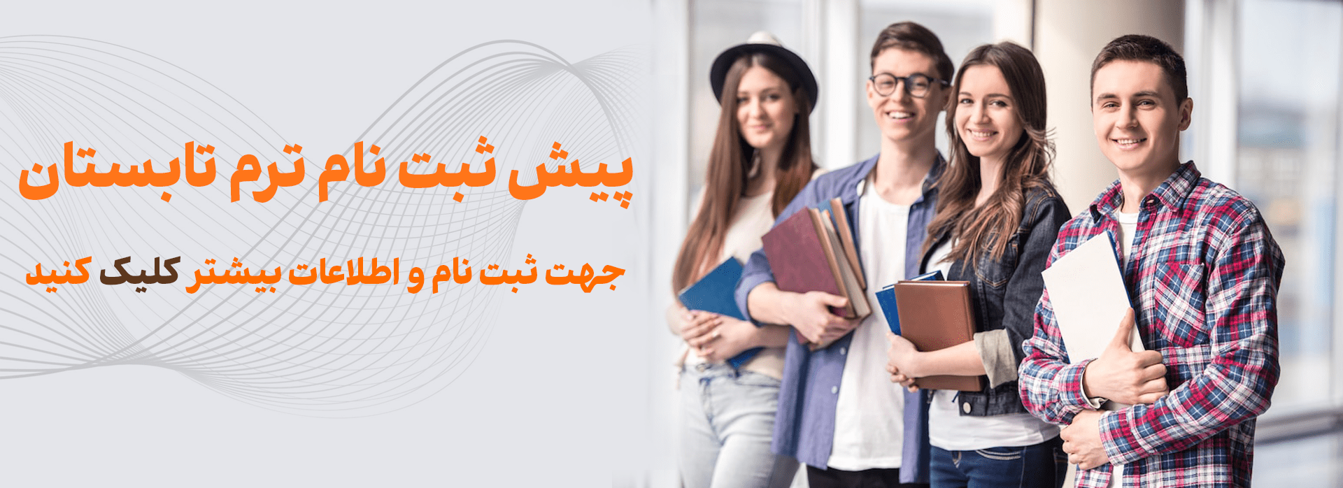 پیش ثبت نام ترم تابستان