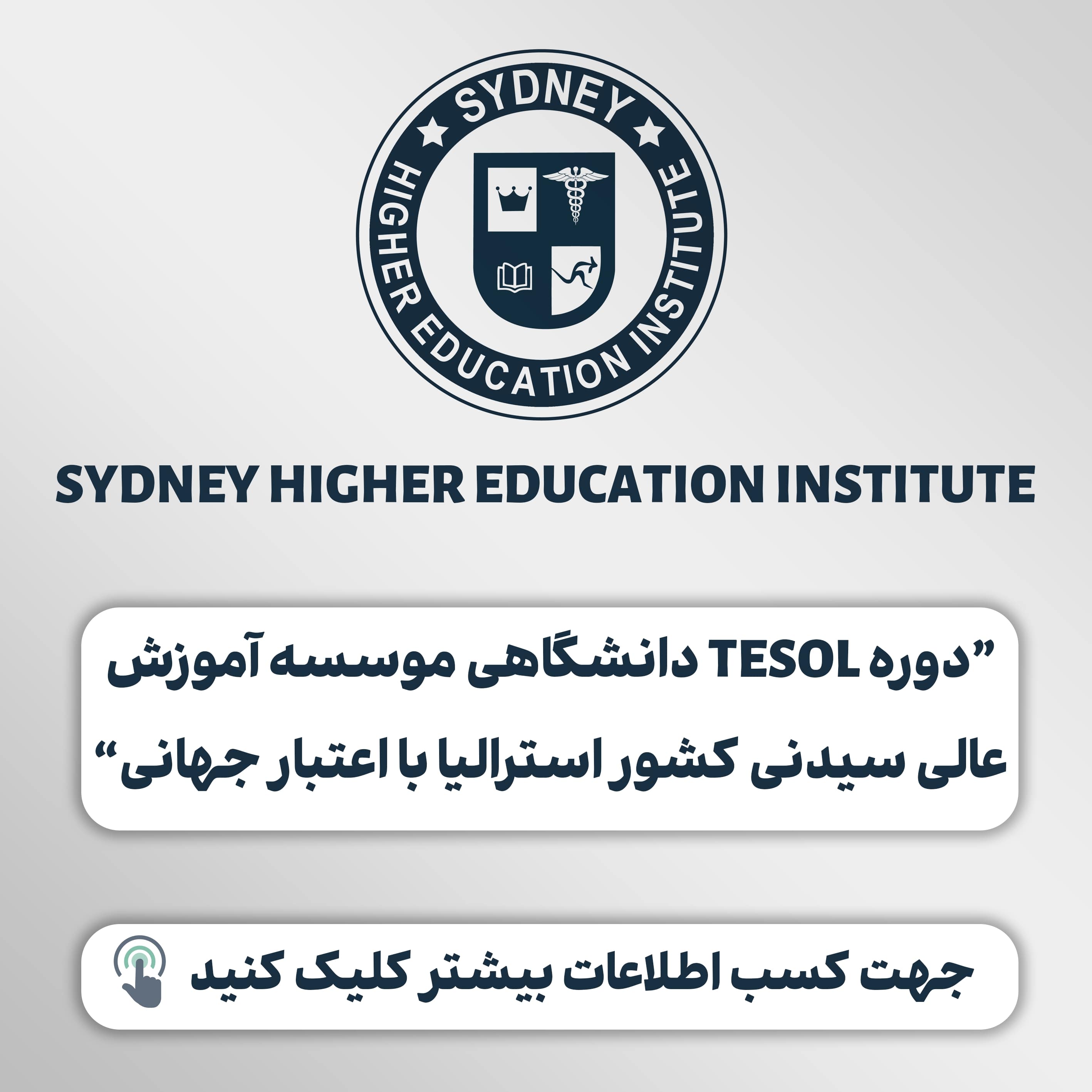دوره TESOL دانشگاهی موسسه آموزش عالی سیدنی